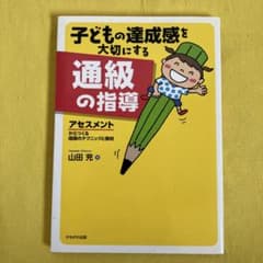 子どもの達成感を大切にする通級の指導アセスメントからつくる指導のテクニックと教材のサムネイル