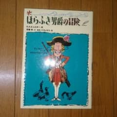 【ayajun様専用ページ】ほらふき男爵の冒険   斉藤洋のサムネイル