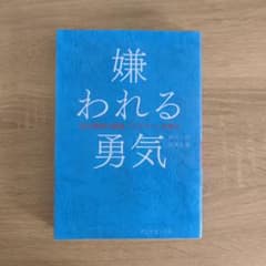 싫어하는 용기 : 자기 계발의 원류 [애들러]의 가르침