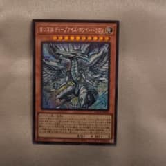 遊戯王 蒼の深淵 ディープブルーアイズホワイトドラゴン シークレット