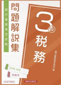 税務3級 問題解説集2023年10月受験用のサムネイル