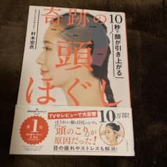 10秒で顔が引き上がる 奇跡の頭ほぐしのサムネイル