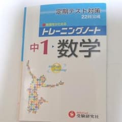 トレーニングノート 中1・数学のサムネイル