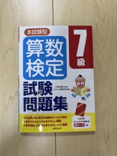 算数検定7級　試験問題集のサムネイル