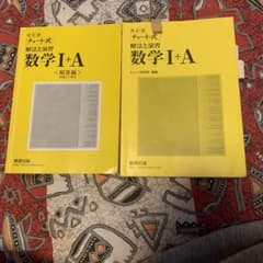 チャート式解法と演習数学1+A チャート　黄色のサムネイル
