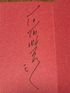 石原慎太郎 直筆サイン入り書籍「石原慎太郎集」 石原慎太郎 直筆サイン入り書籍「石原慎太郎集」 - メルカリ