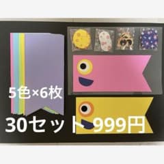 こいのぼり　制作　30セットのサムネイル