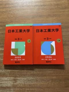 日本工業大学 2025 2026 大学赤本シリーズのサムネイル