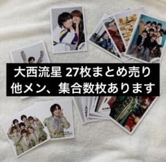 なにわ男子 大西流星 公式写真まとめ売り ☆27枚 - メルカリ