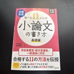 短期完成 受かる11メソッド 小論文の書き方 基礎編のサムネイル