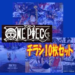 映画チラシ/フライヤー ワンピース関連作品10枚セット 希少品有り