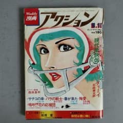 双葉社 週刊漫画アクション1976(S51)8月12日号 石森章太郎 上村