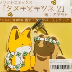 タヌキとキツネ ラバー ストラップのサムネイル