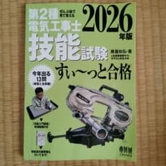 第2種電気工事士 技能試験 2026年版 すい〜っと合格のサムネイル