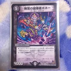 無常の破壊者ボネーのサムネイル