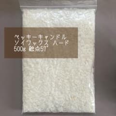 〘ベッキーキャンドル〙ソイワックス ハード57°のサムネイル