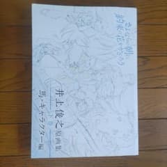 井上俊之 原画集 さよならの朝に約束の花をかざろう 下巻 - メルカリ