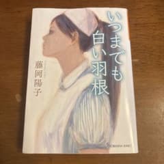 いつまでも白い羽根 藤岡陽子 光文社文庫のサムネイル