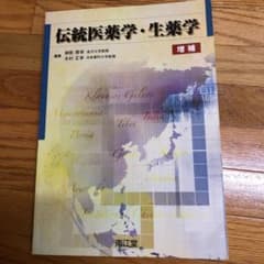 伝統医薬学・生薬学のサムネイル