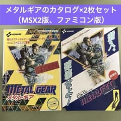 「メタルギア」（①MSX2、②ファミコン）の発売時のチラシ 美品（一部傷あり） コナミ「メタルギア」（①MSX2、②ファミコン）発売時のカタログ（1987