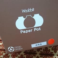 ペーパーポット 景品のサムネイル