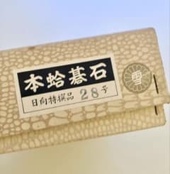 希少✨本蛤碁石 日向特撰品 28号 雪印 訳あり ヴィンテージ 1.3kg