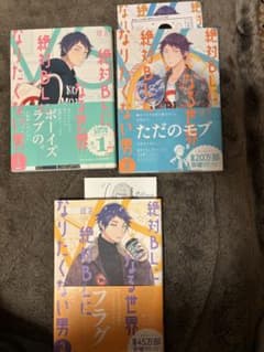 絶対BLになる世界VS 絶対BLになりたくない男 1-3巻セット　特典付きのサムネイル