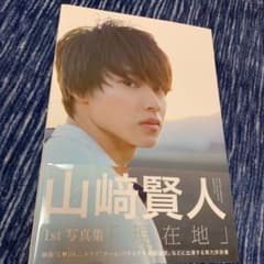 リリ様専用　　現在地 山﨑賢人のサムネイル