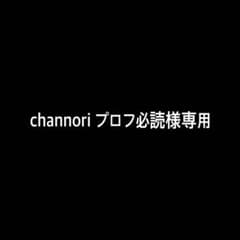 channori プロフ必読様専用