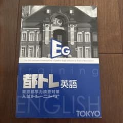 都トレ 英語 東京都学力検査対策 入試トレーニングのサムネイル