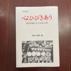 児童詩集　心ひびきあう　津田学級から生まれた詩のサムネイル