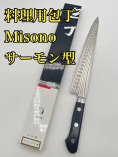 Misono ミソノ　サーモン　切付け　牛刀　285mm 包丁　ステンレス Misono ミソノ サーモン 切付 牛刀 約250mm 包丁 ステンレス】 - メルカリ