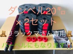 リラックマ様専用 Wout バーベルにもなる ダンベル 20kg x2個セットのサムネイル