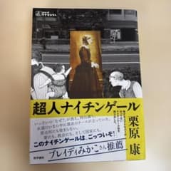 超人ナイチンゲールのサムネイル