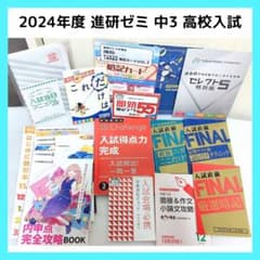 格安　高校受験合格ゼミ　教材セット 格安 高校受験合格ゼミ 教材セット 格安 高校受験合格ゼミ 教材セット