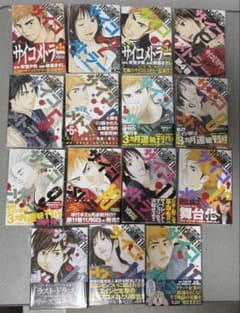 【裁断済】サイコメトラー 全15巻 完結品セット　安童夕馬　朝基まさしのサムネイル