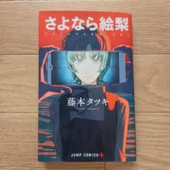 さよなら絵梨 藤本タツキ 集英社のサムネイル