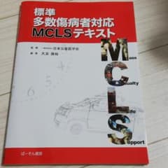 おり☆様　標準多数傷病者対応MCLSテキストのサムネイル