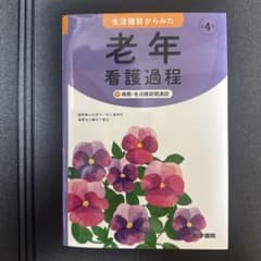 生活機能からみた 老年看護過程 第4版 医学書院のサムネイル