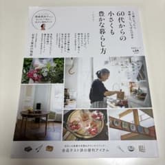 60代からの小さくも豊かな暮らし方 その2のサムネイル