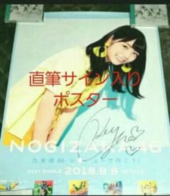乃木坂46 ジコチューで行こう!  北野日奈子 サイン入りポスターのサムネイル