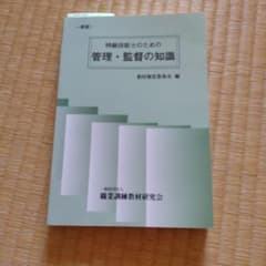 特級技術士のための管理・監督の知識のサムネイル