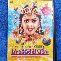 ムトゥ 踊るマハラジャ('95インド)」ラジニカーント DVD 視聴済み