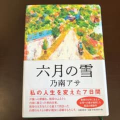 六月の雪のサムネイル