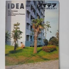 IDEA 264 1997年9月号 写真の現在形 デザイン誌 - メルカリ