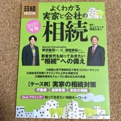 よくわかる実家と会社の相続 2025年版（日経MOOK）のサムネイル