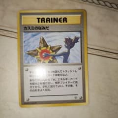 海外規制 カスミのなみだ マークなし 旧裏 ポケモンカード
