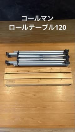 希少・廃盤】Coleman コールマン ナチュラルウッドロールテーブル 120