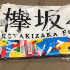欅坂46 箱推しタオルのサムネイル