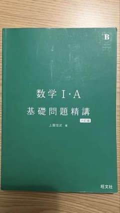 数学I・A 基礎問題精講 六訂版 旺文社 カバー無しのサムネイル